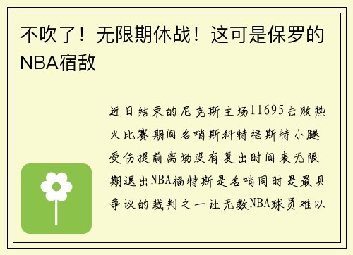 不吹了！无限期休战！这可是保罗的NBA宿敌