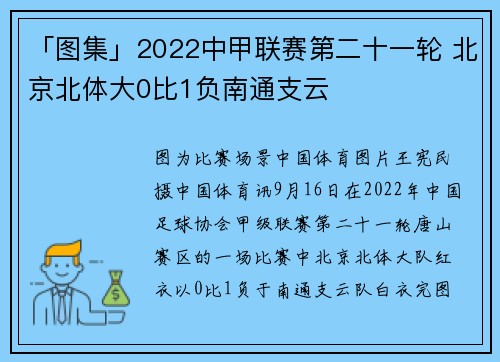 「图集」2022中甲联赛第二十一轮 北京北体大0比1负南通支云