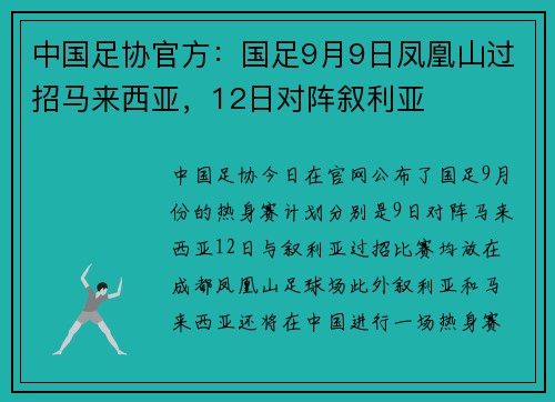 中国足协官方：国足9月9日凤凰山过招马来西亚，12日对阵叙利亚