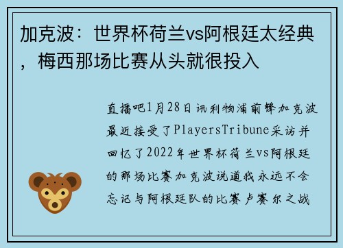加克波：世界杯荷兰vs阿根廷太经典，梅西那场比赛从头就很投入
