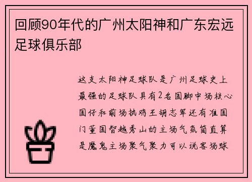 回顾90年代的广州太阳神和广东宏远足球俱乐部