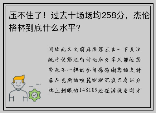 压不住了！过去十场场均258分，杰伦格林到底什么水平？