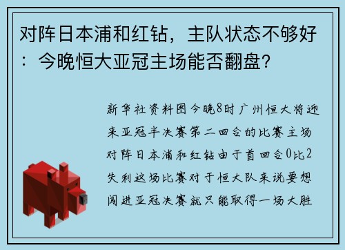 对阵日本浦和红钻，主队状态不够好：今晚恒大亚冠主场能否翻盘？