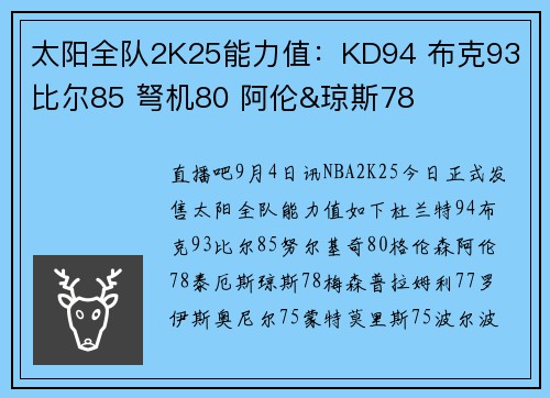 太阳全队2K25能力值：KD94 布克93 比尔85 弩机80 阿伦&琼斯78