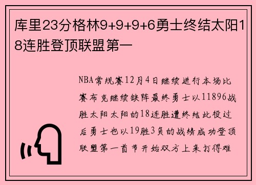 库里23分格林9+9+9+6勇士终结太阳18连胜登顶联盟第一