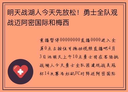 明天战湖人今天先放松！勇士全队观战迈阿密国际和梅西