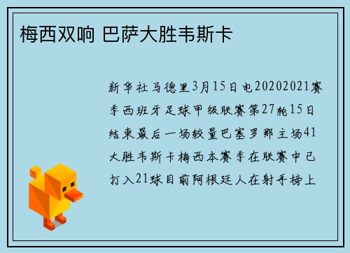 梅西双响 巴萨大胜韦斯卡