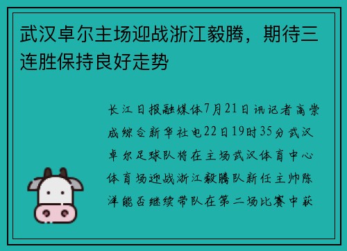 武汉卓尔主场迎战浙江毅腾，期待三连胜保持良好走势