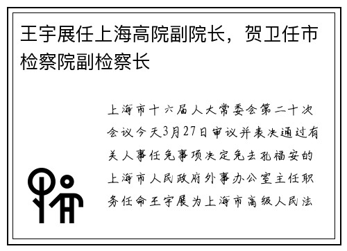 王宇展任上海高院副院长，贺卫任市检察院副检察长
