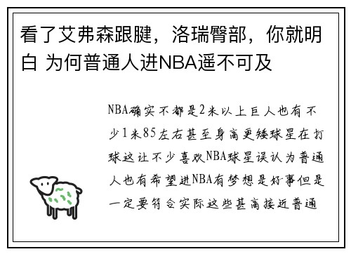 看了艾弗森跟腱，洛瑞臀部，你就明白 为何普通人进NBA遥不可及