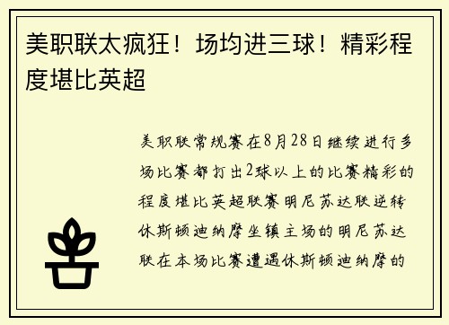 美职联太疯狂！场均进三球！精彩程度堪比英超