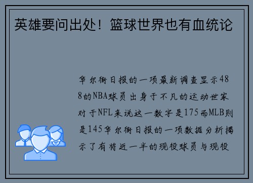 英雄要问出处！篮球世界也有血统论