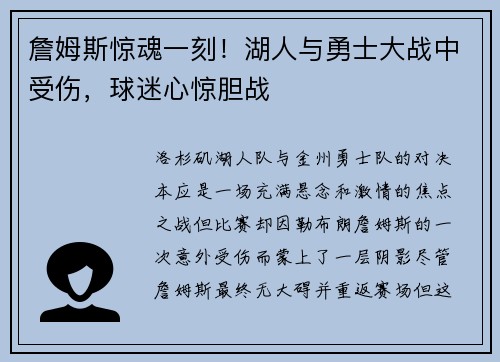 詹姆斯惊魂一刻！湖人与勇士大战中受伤，球迷心惊胆战