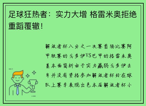 足球狂热者：实力大增 格雷米奥拒绝重蹈覆辙！