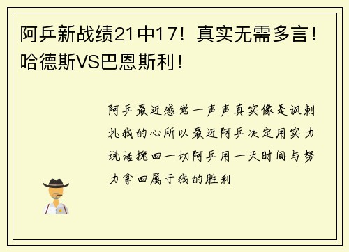 阿乒新战绩21中17！真实无需多言！哈德斯VS巴恩斯利！