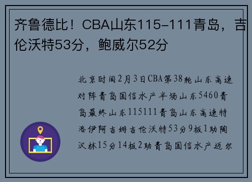齐鲁德比！CBA山东115-111青岛，吉伦沃特53分，鲍威尔52分