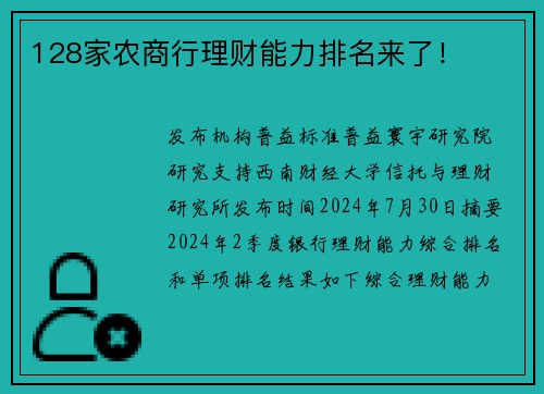 128家农商行理财能力排名来了！