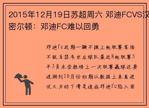 2015年12月19日苏超周六 邓迪FCVS汉密尔顿：邓迪FC难以回勇