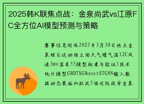 2025韩K联焦点战：金泉尚武vs江原FC全方位AI模型预测与策略
