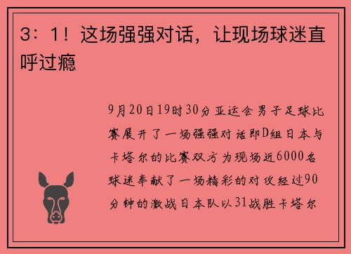 3：1！这场强强对话，让现场球迷直呼过瘾
