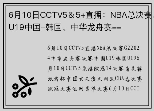 6月10日CCTV5＆5+直播：NBA总决赛、U19中国-韩国、中华龙舟赛==