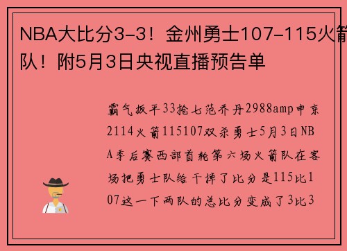 NBA大比分3-3！金州勇士107-115火箭队！附5月3日央视直播预告单
