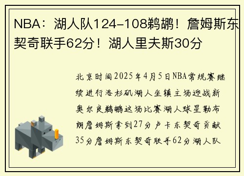 NBA：湖人队124-108鹈鹕！詹姆斯东契奇联手62分！湖人里夫斯30分