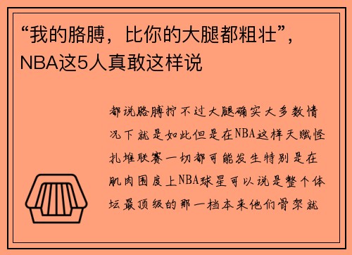 “我的胳膊，比你的大腿都粗壮”，NBA这5人真敢这样说