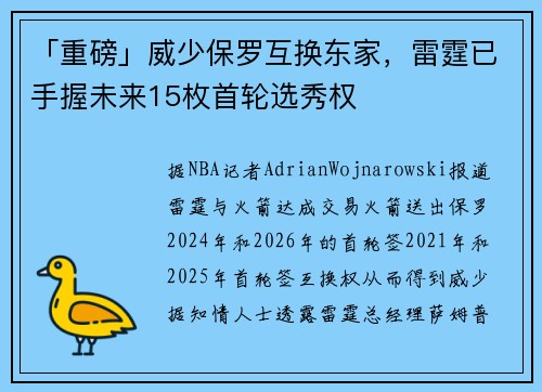 「重磅」威少保罗互换东家，雷霆已手握未来15枚首轮选秀权