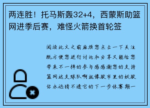 两连胜！托马斯轰32+4，西蒙斯助篮网进季后赛，难怪火箭换首轮签