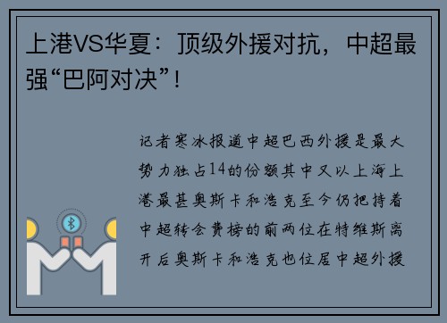 上港VS华夏：顶级外援对抗，中超最强“巴阿对决”！