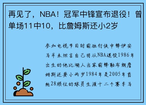 再见了，NBA！冠军中锋宣布退役！曾单场11中10，比詹姆斯还小2岁