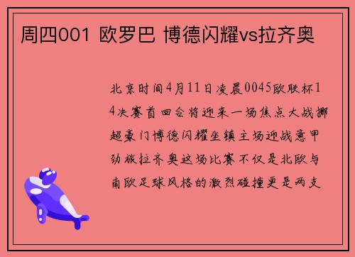 周四001 欧罗巴 博德闪耀vs拉齐奥