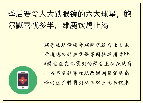 季后赛令人大跌眼镜的六大球星，鲍尔默喜忧参半，雄鹿饮鸩止渴