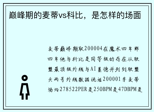 巅峰期的麦蒂vs科比，是怎样的场面