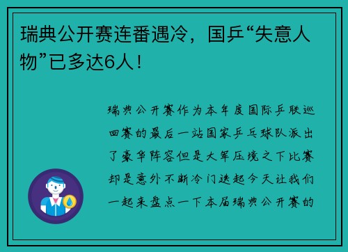 瑞典公开赛连番遇冷，国乒“失意人物”已多达6人！