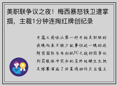 美职联争议之夜！梅西暴怒铁卫遭掌掴，主裁1分钟连掏红牌创纪录