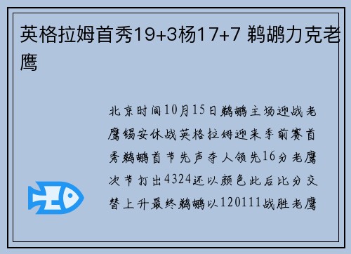 英格拉姆首秀19+3杨17+7 鹈鹕力克老鹰