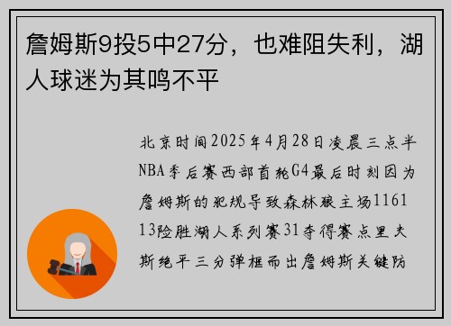 詹姆斯9投5中27分，也难阻失利，湖人球迷为其鸣不平