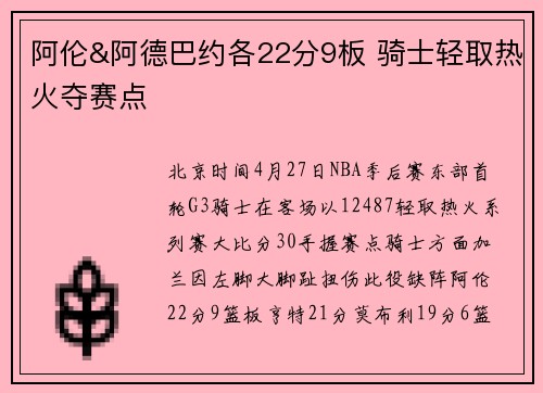 阿伦&阿德巴约各22分9板 骑士轻取热火夺赛点