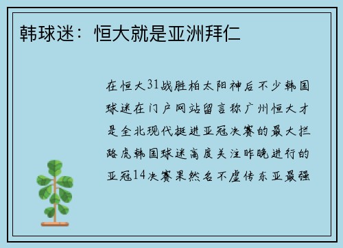 韩球迷：恒大就是亚洲拜仁