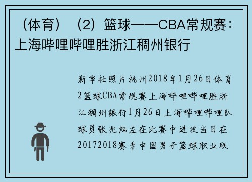 （体育）（2）篮球——CBA常规赛：上海哔哩哔哩胜浙江稠州银行